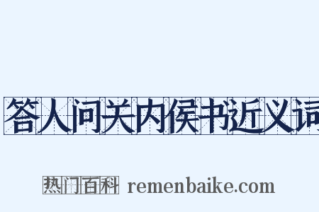 答人问关内侯书近义词是什么意思的图片